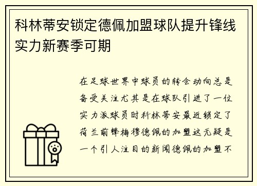 科林蒂安锁定德佩加盟球队提升锋线实力新赛季可期 科林蒂安锁定德佩加盟球队提升锋线实力新赛季可期